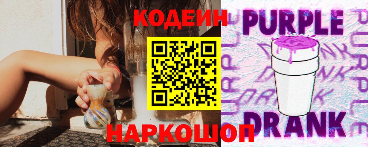 Codein Purple Drank  Вход с VPN  Петрозаводск  Кодеиновый сироп Lean напиток Lean (лин) 